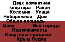 Двух комнатная квартира › Район ­ Коломна › Улица ­ Набережная › Дом ­ 13 › Общая площадь ­ 46 › Цена ­ 1 400 - Все города Недвижимость » Квартиры продажа   . Крым,Судак